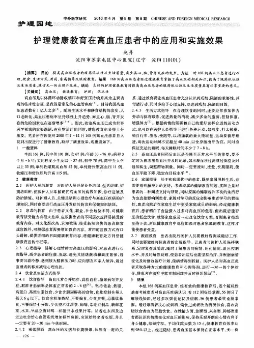 护理健康教育在高血压患者中的应用和实施效果