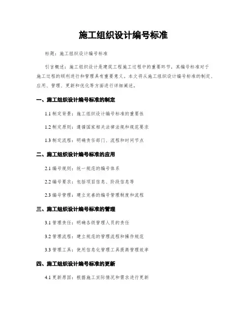 施工组织设计编号标准