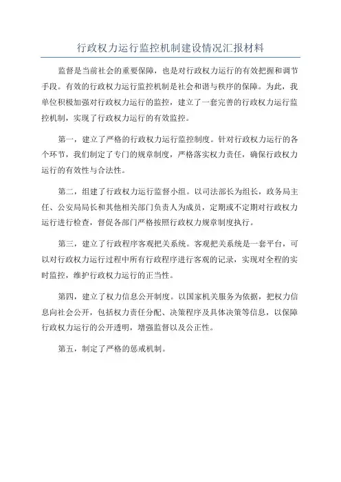 行政权力运行监控机制建设情况汇报材料