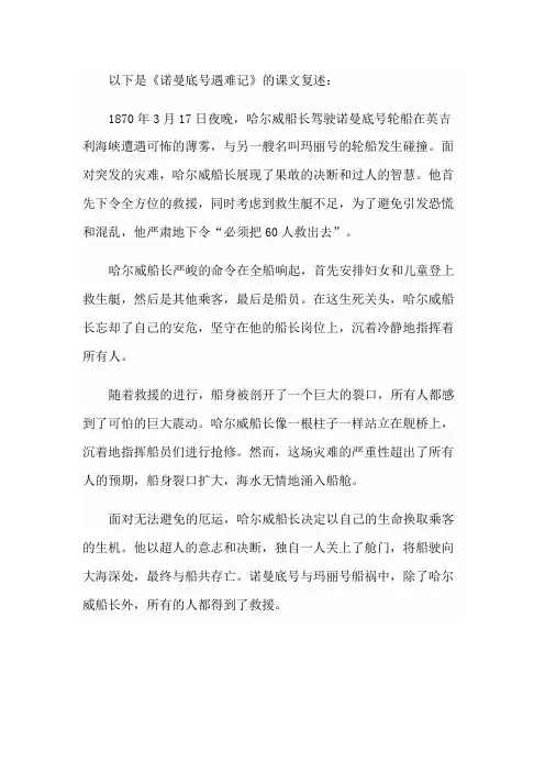 复述诺曼底号遇难记课文