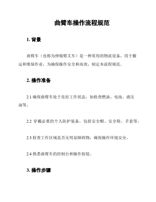 曲臂车操作流程规范