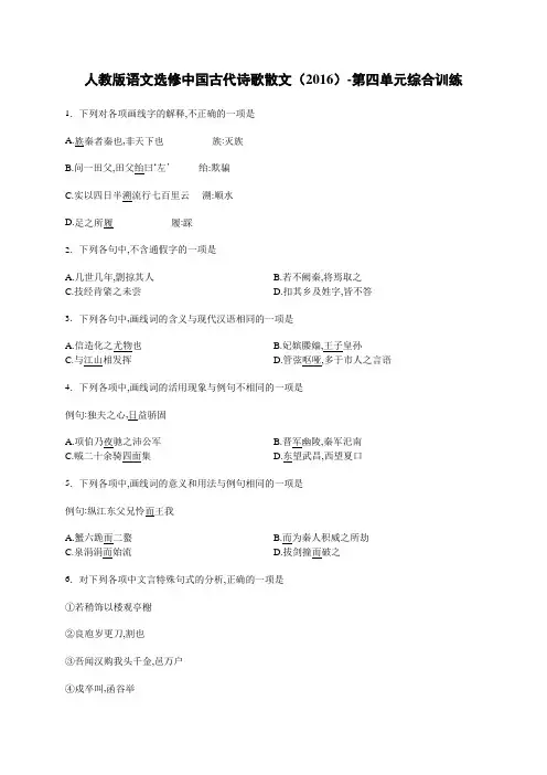 人教版语文选修中国古代诗歌散文(2016)-第四单元单元测试(解析版)