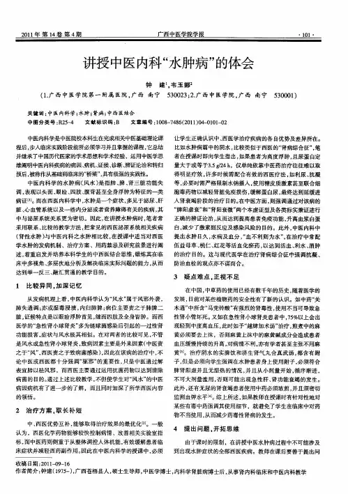讲授中医内科“水肿病”的体会