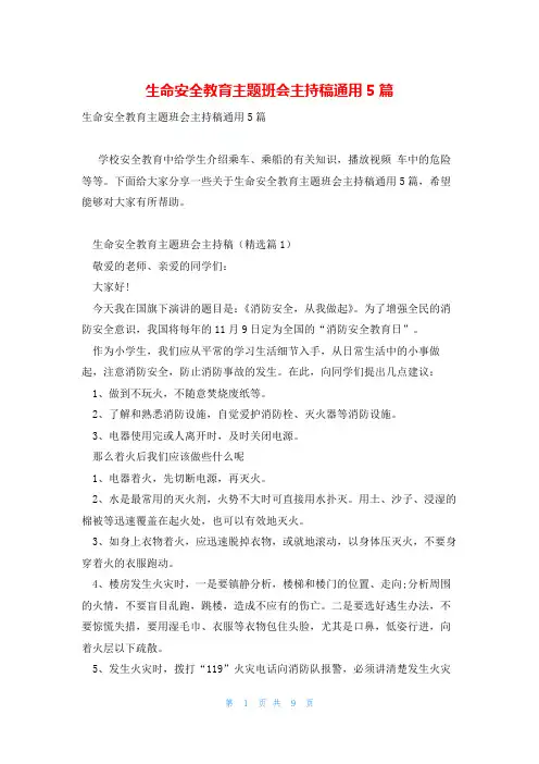生命安全教育主题班会主持稿通用5篇