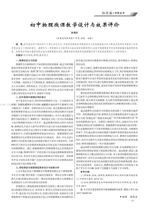 初中物理微课教学设计与效果评价