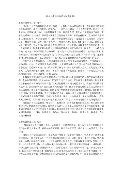 观余世维讲座有感(精彩9篇)