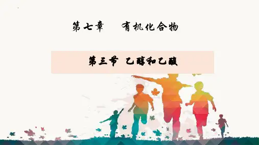 7.3.1 乙醇  课件 高一下学期化学人教版(2019)必修第二册