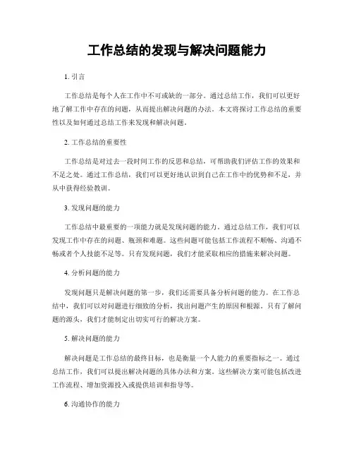 工作总结的发现与解决问题能力