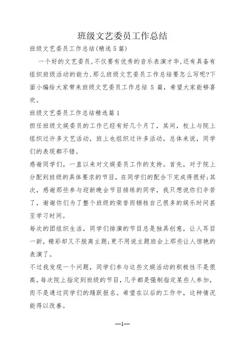 班级文艺委员工作总结