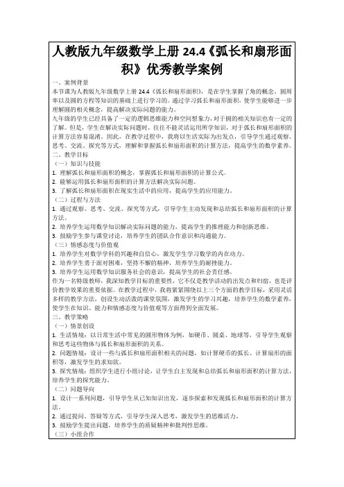 人教版九年级数学上册24.4《弧长和扇形面积》优秀教学案例