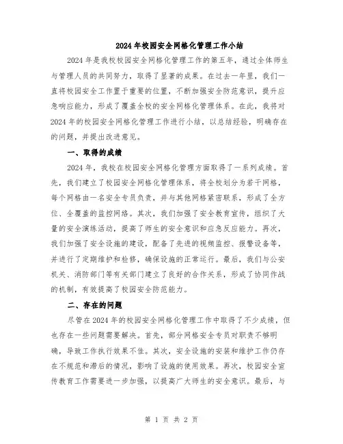 2024年校园安全网格化管理工作小结