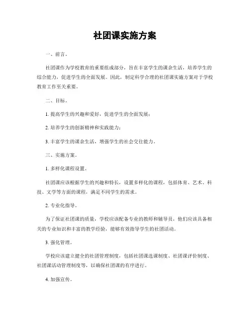 社团课实施方案