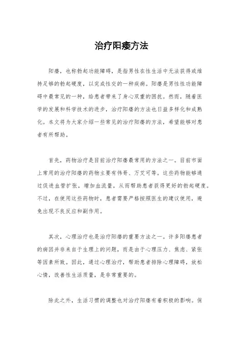 治疗阳痿方法