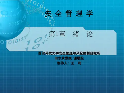 《安全管理学》PPT课件