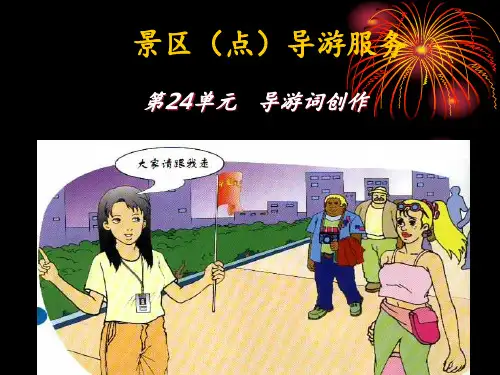 导游词的创作PPT课件