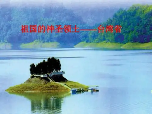 人教版八年级下册地理《台湾》
