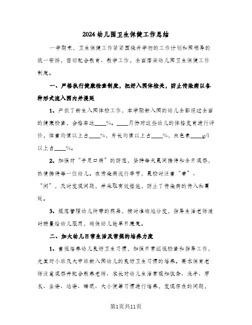 2024幼儿园卫生保健工作总结（3篇）