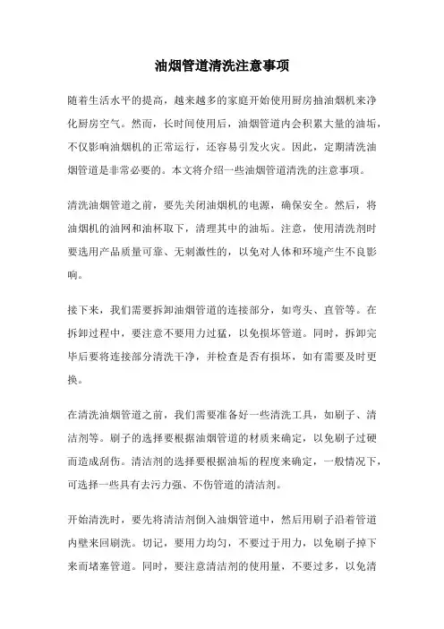 油烟管道清洗注意事项