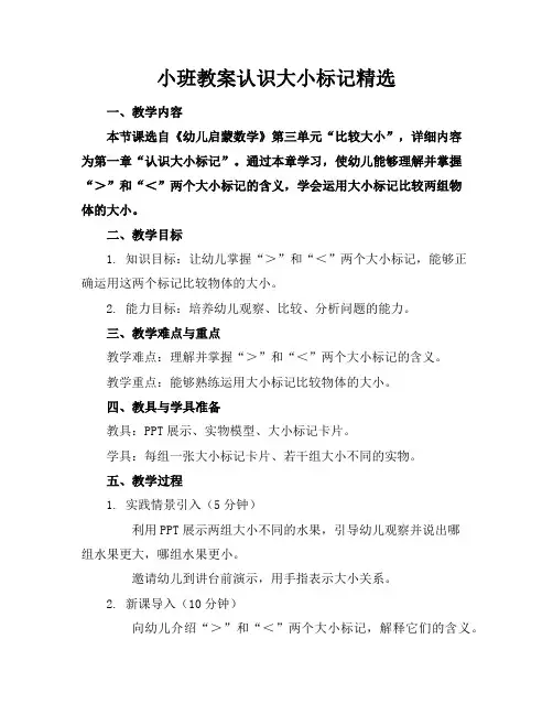 小班教案认识大小标记
