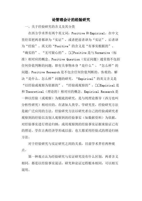 论管理会计的经验研究