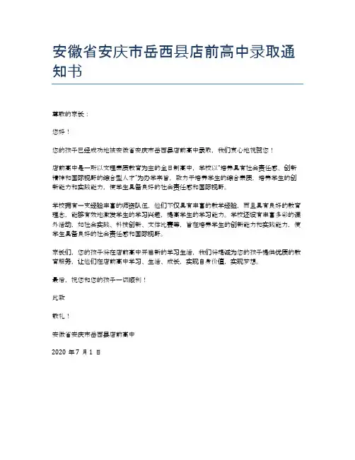 安徽省安庆市岳西县店前高中录取通知书