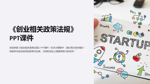 《创业相关政策法规》课件