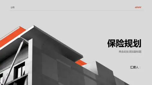 理财规划师专业能力二级第二章 保险规划