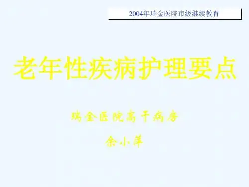 老年性疾病护理要点