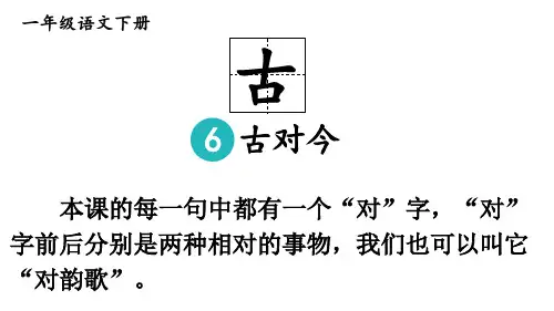 统编版一年级语文下册6古对今课件(共26张PPT)