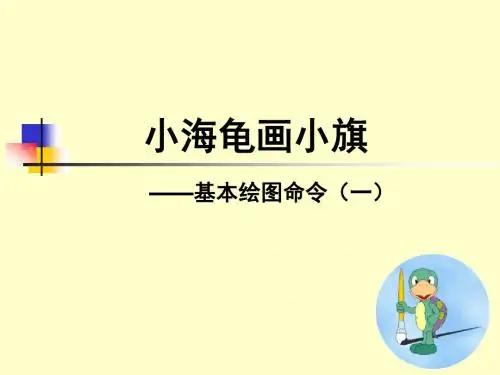 小学信息技术-_小海龟基本绘画命令_课件