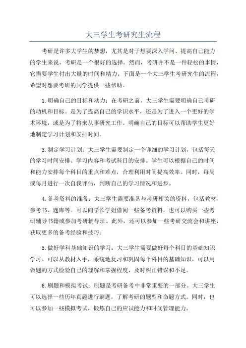大三学生考研究生流程