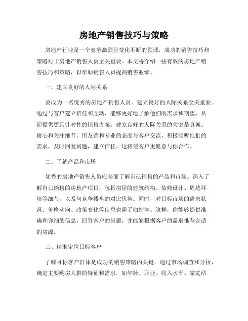房地产销售技巧与策略