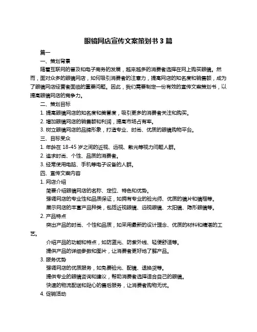 眼镜网店宣传文案策划书3篇