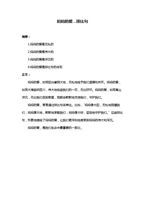 妈妈的爱…排比句