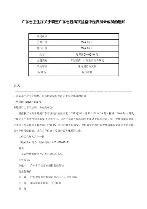 广东省卫生厅关于调整广东省性病实验室评定委员会成员的通知-粤卫函[2009]536号