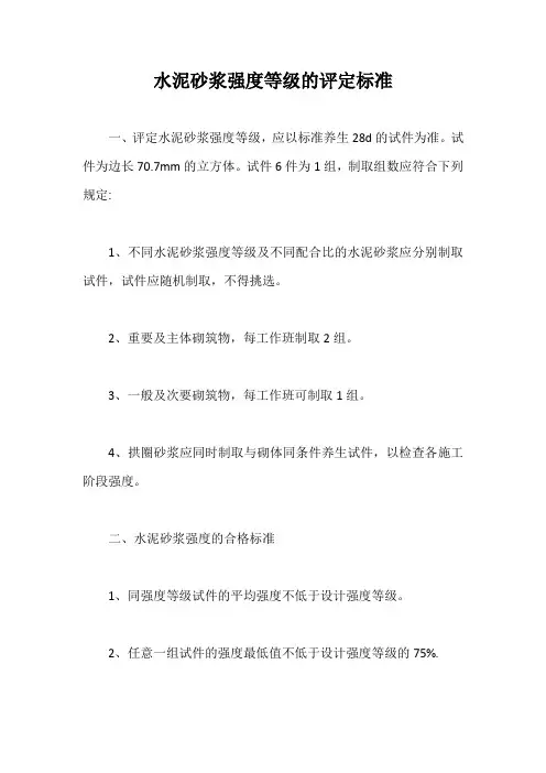水泥砂浆强度等级的评定标准【最新版】