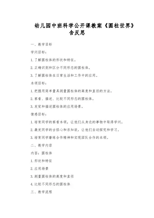 幼儿园中班科学公开课教案《圆柱世界》含反思