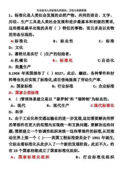 专业技术人员标准化的理论方法与实践答案
