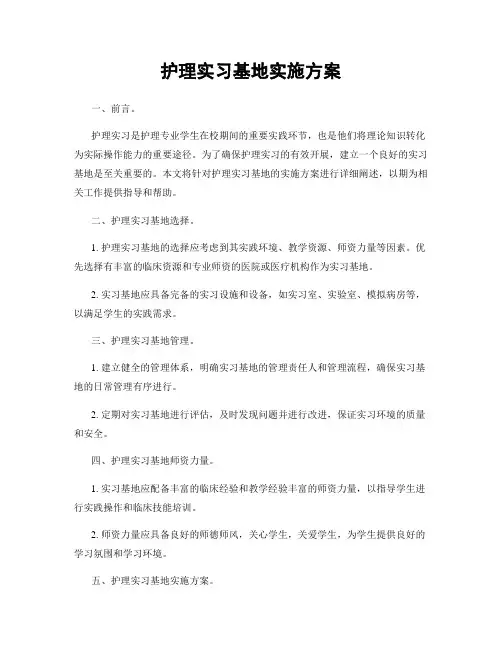 护理实习基地实施方案