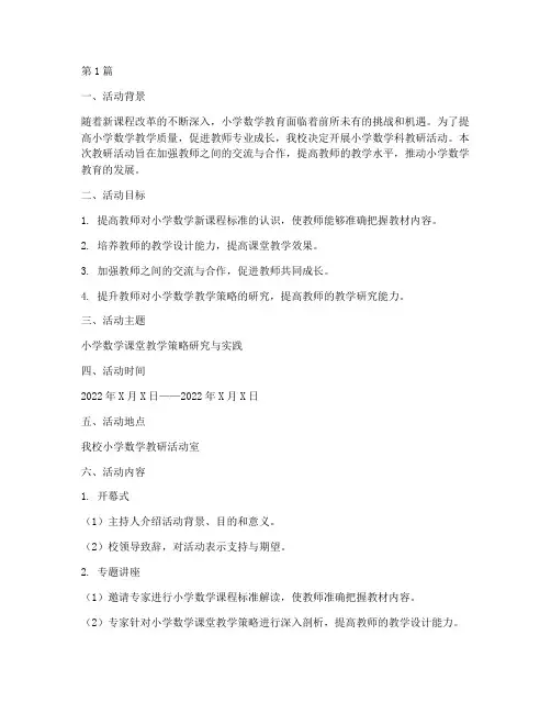 小学数学科教研活动方案(3篇)