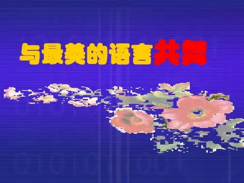 1朋友四年级晨诵-PPT资料26页