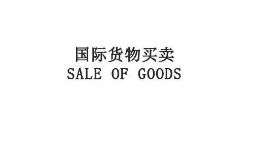 CIF买卖-国际货物买卖
