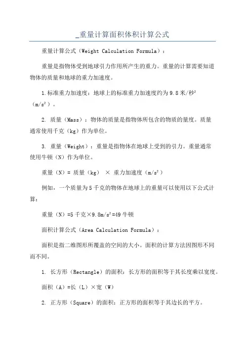 _重量计算面积体积计算公式