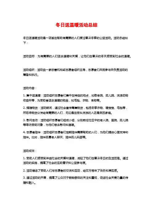 冬日送温暖活动总结