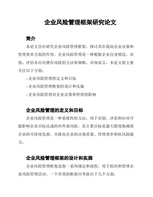 企业风险管理框架研究论文