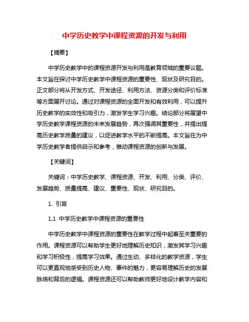 中学历史教学中课程资源的开发与利用