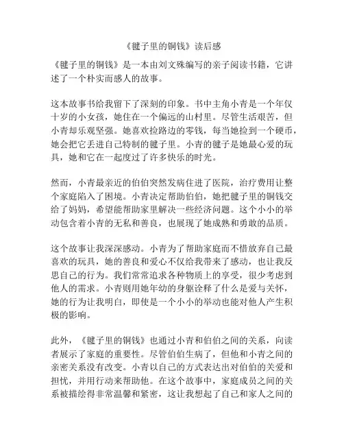 《毽子里的铜钱》读后感