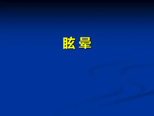 眩晕、晕厥意识障碍、抽搐与惊厥、瘫痪