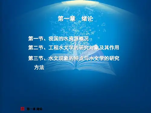 工程水文学课件