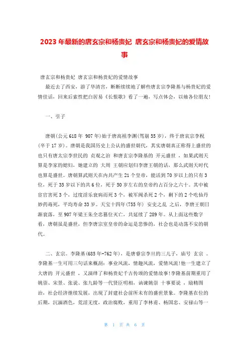 2023年最新的唐玄宗和杨贵妃 唐玄宗和杨贵妃的爱情故事